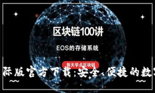 思考的:  
Tokenim钱包国际版官方下载：安全、便捷的数字资产管理工具