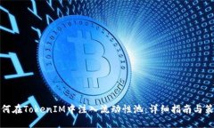 如何在TokenIM中注入流动性池：详细指南与策略