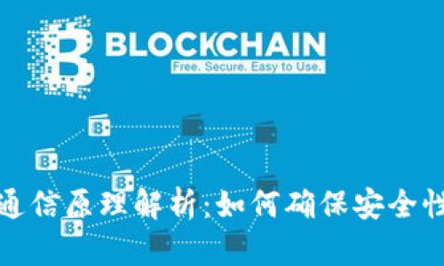 冷钱包的通信原理解析：如何确保安全性与隐私性