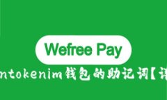 如何找回Tokentokenim钱包的助记词？详细指南与解