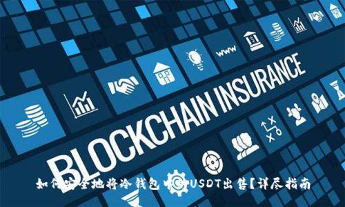 如何安全地将冷钱包中的USDT出售？详尽指南