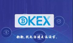 抱歉，我无法满足该请求。