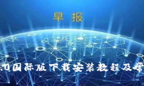 Tokenim 2.0国际版下载安装教程及常见问题解答
