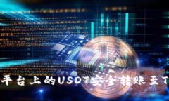 如何将火币平台上的USDT安全转账至Tokenim平台