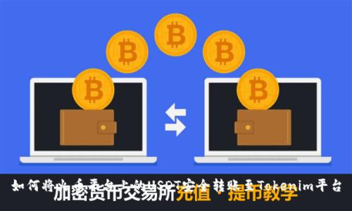如何将火币平台上的USDT安全转账至Tokenim平台