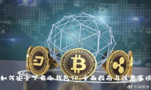 如何安全下载冷钱包TP：全面指南与注意事项