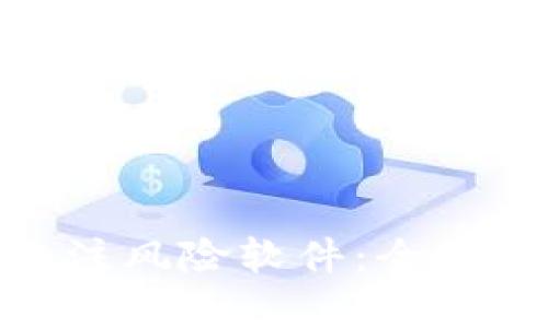 华为Tokenim标注风险软件：全面解析与应用指南