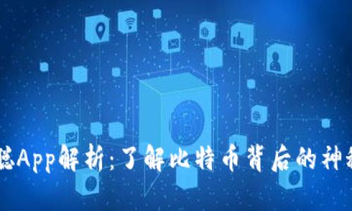 中本聪App解析：了解比特币背后的神秘应用