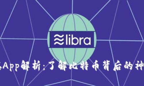 中本聪App解析：了解比特币背后的神秘应用