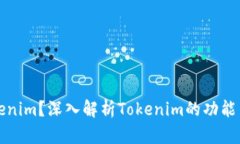 什么是Tokenim？深入解析Tokenim的功能与应用场景