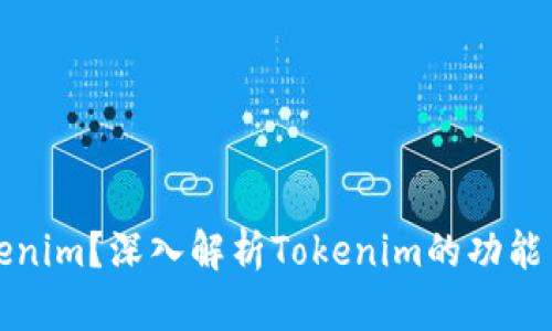 什么是Tokenim？深入解析Tokenim的功能与应用场景
