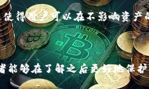 《新加坡双子座冷钱包可靠吗？全面解析及使用指南》
新加坡, 双子座, 冷钱包/guanjianci

随着数字货币的快速发展，越来越多的人开始关注如何安全地存储自己的数字资产。在众多加密货币钱包中，双子座冷钱包（Gemini Cold Wallet）因其在安全性、易用性及合规性等方面备受关注。本文将深入探讨新加坡著名的双子座冷钱包的可靠性，并为读者提供详细的使用指南。此外，我们还将解答一些关于数字钱包的重要问题，帮助用户做出更明智的决策。

一、新加坡双子座冷钱包是什么？
新加坡双子座冷钱包是由双子座交易所（Gemini Exchange）推出的一种安全存储数字资产的方案。与传统热钱包（通常在线连接并易受攻击）不同，冷钱包是指完全离线的存储方式，理想情况下可以完全避免黑客攻击。双子座冷钱包提供了一套集成的硬件、软件和安全协议，确保用户的加密资产安全存储。

二、新加坡双子座冷钱包的安全性如何？
安全性是双子座冷钱包的最大卖点之一。此类钱包采用先进的加密技术和多重身份验证。此外，双子座交易所作为一家获得监管批准的交易平台，其冷钱包系统遵循最高标准的安全措施。它还包括定期的安全审计和合规性检查，确保用户资产的绝对安全。

三、如何创建和使用新加坡双子座冷钱包？
使用新加坡双子座冷钱包相对简单，但为了确保用户能够充分利用该钱包的功能，详细的步骤和注意事项是必不可少的。首先，用户需要在双子座交易所注册账户，并进行身份验证。验证通过后，用户可以访问相关的冷钱包功能，进行加密资产的存储和管理。

四、双子座冷钱包和其他冷钱包相比有哪些优势？
市场上有很多种类的冷钱包，每种钱包都有其独特的特点和功能。双子座冷钱包的主要优势在于其良好的用户界面、卓越的安全框架、专业的客户支持和透明的合规性。这些功能使得即使是初学者也能轻松上手，从而安全高效地管理资产。

五、使用双子座冷钱包的注意事项
尽管双子座冷钱包提供了高水平的安全性，但用户在使用过程中仍需注意一些关键要素。用户需定期检查账户设置，启用双重身份验证，并保持对任何可疑活动的警觉。此外，备份助记词和私钥也是确保安全存储的根本要求。

相关问题解答

问题一：什么是冷钱包？
冷钱包是指一种不连接互联网的加密货币存储方式，旨在增强安全性。可以是硬件设备，也可以是纸质存储。由于冷钱包与网络完全隔离，黑客无法通过在线攻击窃取个人资产。常见的冷钱包包括硬件钱包（如Ledger、Trezor）和纸钱包。

冷钱包的主要优点在于其安全性，适合长期持有加密资产的用户。由于不易受到网络攻击，这种钱包为投资者提供了相对安全的存储方式。然而，冷钱包的缺点包括使用不便和恢复困难，尤其是在意外丢失设备或助记词时。

问题二：双子座交易所的信任度如何？
双子座交易所由美国著名的温克莱沃斯兄弟创立，其在合规性和安全性方面有着良好的声誉。作为一家受监管的交易所，双子座遵从严格的法律法规，保证用户资产的安全。他们的冷钱包系统经过多层审计，确保最高的安全标准。

此外，双子座还积极与监管机构合作，提升透明度，为用户提供安全保障。在用户信任度调查中，双子座的用户评价普遍较高，这进一步强化了其在数字资产存储领域的可靠性。

问题三：双子座冷钱包适合哪些用户？
双子座冷钱包不仅适合大多数加密货币投资者，特别是那些有长线持币需求的用户。由于其高安全性，适合需要存储大量资产或长期持有的投资者。同时，初学者也能通过其简易的操作界面轻松上手。

对于频繁交易的用户，双子座的热钱包可能更适合，因为其更方便进行即时交易。相比之下，冷钱包更适合那些对安全性非常重视，且不需频繁进行交易的用户。

问题四：双子座冷钱包有哪些风险？
虽然冷钱包在安全性方面具有优势，但也不是绝对安全。用户可能面临各种风险，包括硬件故障、丢失助记词或私钥、设备被盗等。此外，如果用户不小心输入了错误的助记词，可能会导致资产永久性丢失。

在使用冷钱包时，用户还需保持警惕，避免在不可信的设备上访问助记词存储信息。一旦出现安全漏洞，用户的资产就风险暴露在外。因此，了解并遵循正确的冷钱包安全操作是保持资产安全的关键。

问题五：如何恢复双子座冷钱包中的资产？
在使用双子座冷钱包时，用户需要妥善保管助记词和私钥，以便在需要恢复时能够找回资产。恢复过程通常比较简单，用户只需在新设备上输入助记词即可完成恢复。这使得用户可以在不影响资产的情况下替换或升级硬件钱包。

然而，若用户丢失助记词，恢复过程将变得复杂，如果未做好备份，则可能无法找回资产。因此，定期检查和备份助记词，保持对信息的安全性是至关重要的。

总结来说，双子座冷钱包作为一种安全的数字资产存储方式，其可靠性毋庸置疑。本文全面分析了其安全性、使用方法及注意事项，并深入解答了一些常见问题。希望读者能够在了解之后更好地保护自己的数字资产，做出明智的投资决策。
