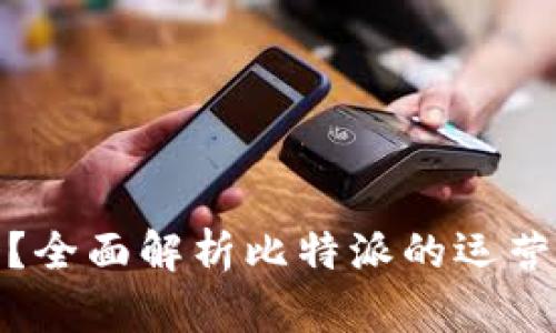 比特派跑路了吗？全面解析比特派的运营现状与安全措施