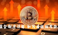 TokenTokenIM钱包奖金制度详解：如何有效利用激励