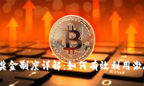 TokenTokenIM钱包奖金制度详解：如何有效利用激励机制提升用户体验