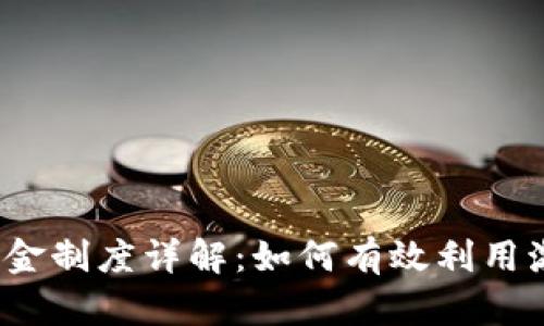 TokenTokenIM钱包奖金制度详解：如何有效利用激励机制提升用户体验