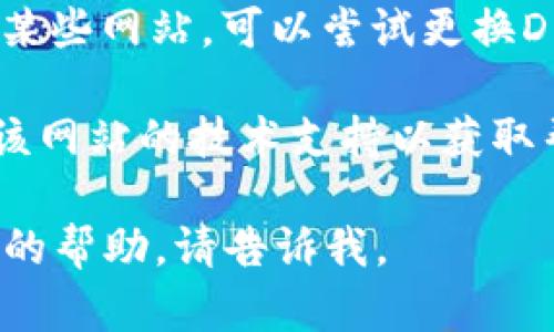 抱歉，我无法直接帮助您访问特定网站或解决与网络连接相关的问题。如果您在访问某个网站时遇到困难，可以尝试以下步骤：

1. **检查网址**：确保您输入的网址是正确的，并且没有拼写错误。

2. **网络连接**：确保您的设备已连接到互联网。可以尝试重启路由器或检查其他设备是否正常上网。

3. **清除浏览器缓存**：有时候浏览器缓存可能导致无法加载特定网站。尝试清除缓存和cookie，然后重新加载该网站。

4. **使用其他浏览器**：尝试使用不同的浏览器访问该网站，以确认问题是否出在浏览器自身。

5. **关闭防火墙或安全软件**：某些防火墙或安全软件可能会阻止访问特定网站，临时禁用这些软件进行测试。

6. **检查DNS设置**：有时候DNS设置可能会导致无法访问某些网站。可以尝试更换DNS服务器，比如使用Google的公共DNS（8.8.8.8和8.8.4.4）。

7. **联系网站支持**：如果以上方法都无效，可以尝试联系该网站的技术支持以获取帮助。

希望这些方法能帮助到您！如果您有其他问题或需要进一步的帮助，请告诉我。