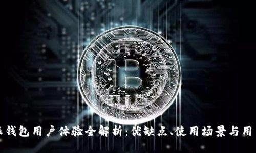比特派钱包用户体验全解析：优缺点、使用场景与用户反馈