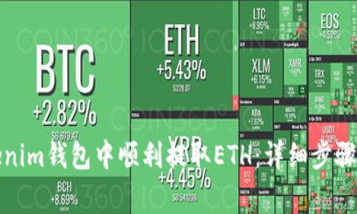 如何在Tokenim钱包中顺利提取ETH：详细步骤与注意事项