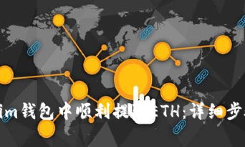 如何在Tokenim钱包中顺利提取ETH：详细步骤与注意事项