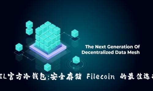 FIL官方冷钱包：安全存储 Filecoin 的最佳选择