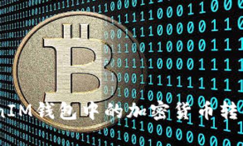 如何将TokenTokenIM钱包中的加密货币转入银行卡：全面指南
