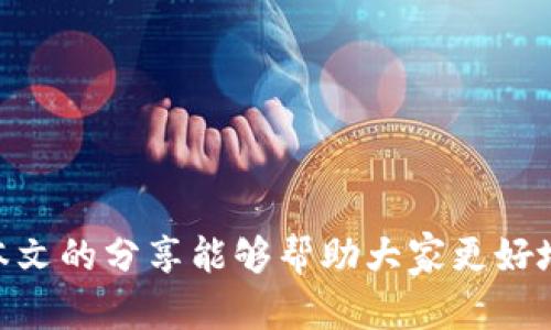 biao ti如何通过冷钱包投资获得收益/biao ti
冷钱包, 数字货币, 投资策略/guanjianci

随着数字货币的盛行，越来越多的人开始关注如何安全地存储其资产，以及如何通过投资获得收益。冷钱包作为一种重要的资产存储方式，将成为许多投资者的不二选择。本篇文章将深入探讨如何利用冷钱包进行投资，以及相关的策略和最佳实践。

什么是冷钱包？
冷钱包是指无需连接互联网的数字货币存储方式，通常用来安全存储比特币、以太坊等加密资产。由于其与网络隔离，冷钱包具有极高的安全性，能够有效抵御黑客攻击和网络诈骗。常见的冷钱包形式包括硬件钱包和纸钱包。

尽管冷钱包在安全性上有明显优势，但利用冷钱包进行投资也有其独特的挑战和策略。首先，用户需要了解如何安全地创建和管理冷钱包，以及如何通过这些资产赚取收益。

如何创建和管理冷钱包
创建冷钱包的第一步是选择适合的冷钱包类型。硬件钱包，例如Ledger或Trezor，是目前比较流行的选择。用户需要到官方网站购买这些硬件，并按照说明书进行设置，生成私钥和助记词。尤其重要的是，生成的私钥和助记词一定要妥善保管，切勿泄露给他人。

如果使用纸钱包，用户需要利用一些专业的工具生成一个随机的密钥对，并将其打印出来。纸钱包的安全性取决于生成过程的安全性，因此需确保在未联网的情况下进行。

冷钱包如何赚钱？
冷钱包本身并不直接产生收益，但用户可以通过持有的数字资产的增值和一些投资策略实现收益。例如，长期持有比特币等主流数字货币，在价格上涨时卖出就是一种常见的获利方式。此外，还有一些赚取被动收入的方法，比如质押（staking）和流动性挖矿（liquidity mining）。

投资冷钱包的风险与回报
冷钱包的投资风险主要来源于市场的不确定性。数字货币市场波动较大，投资者可能面临资产缩水的风险。然而，冷钱包却能有效降低被盗风险，保持资产的安全性。因此，投资者需要根据自身的风险承受能力制定合理的投资计划，平衡风险与收益。

冷钱包投资的最佳策略
1. 资产配置：避免将所有资金投入到一种数字资产中，建议分散投资于不同的加密货币，以降低整体风险。

2. 定期评估：每隔一段时间，对持有的资产进行评估。根据市场情况决定是否调整持仓比例。

3. 保持学习：持续关注行业动态和市场变化，参加相关的线上会议或研讨会，以获取更多专业知识和投资策略。

冷钱包与热钱包的比较
在投资过程中，冷钱包和热钱包各有优缺点。热钱包是一种在线钱包，便于快速交易和转账，但安全性较低。而冷钱包虽然使用不便，但能够为持有的资产提供额外的保障。因此，投资者可根据自己的需求在冷钱包和热钱包之间进行选择。

五个相关问题解析

1. 冷钱包字符串需要哪些安全措施？
冷钱包的安全性是十分重要的，下面是一些必须采取的安全措施：
1) 创建时必须使用安全的设备，如干净的电脑，不连入互联网。避免在不安全的环境中生成密钥。
2) 妥善存储助记词和私钥。其次，不要将这些信息上传到互联网，或者存储在联网的设备上。
3) 备份冷钱包。在不同的安全地方保存多个备份，确保在设备损坏或丢失的情况下能够恢复。
4) 定期检查资产。访问冷钱包时，需确保设备没有受到病毒或恶意软件的感染。

2. 冷钱包适合哪些投资者？
冷钱包适合那些追求资产安全的投资者，特别是长线持有者。上述资金较大的用户，或是投资加密货币已经有一定知识储备的投资者。由于冷钱包在流动性方面不如热钱包，频繁交易者可能不适合选择冷钱包。

3. 如何选择合适的冷钱包？
选择冷钱包时需考虑多个方面：
1) 支持的数字货币种类。不同的冷钱包支持不同类型的加密货币，需要选择支持自己投资的币种的钱包。
2) 硬件钱包的用户体验和安全性。用户可以查阅各大评测网站的意见和评价，了解产品性能。
3) 备份和恢复选项。确保所选冷钱包能够提供简易的备份和恢复流程，避免因设备损坏导致资产的损失。

4. 冷钱包买进卖出有何注意事项？
在使用冷钱包进行买入卖出时，注意事项包括：
1) 确保设备安全。每次交易前，检查冷钱包硬件是否正常，确保未被恶意软件感染。
2) 确认发起的交易是合法的、合规的，确保在法律法规允许的框架内交易。
3) 交易确认时间。冷钱包交易由于需要在线提交转账请求，可能会比热钱包慢，需耐心等待确认完成。

5. 如何通过冷钱包进行收益最大化？
收益最大化的方法包括：
1) 参与持币生息。选择支持质押（staking）或借贷的冷钱包平台，利用资产赚取被动收益。
2) 长期持有资产。在价格处于低点时进行投资，持有至其增值再卖出，获得资本利得。
3) 定期调整投资组合。根据市场趋势定期调整持有的资产比例，利用市场波动获取更多收益。

通过冷钱包进行数字货币投资，尽管有许多风险和挑战，但只要采取合适的措施与策略，便能安全地获得可观的收益。希望本文的分享能够帮助大家更好地理解冷钱包的使用与投资技巧。
