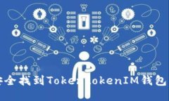  如何安全找到TokentokenIM钱包的私钥？