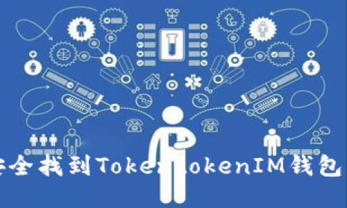  如何安全找到TokentokenIM钱包的私钥？