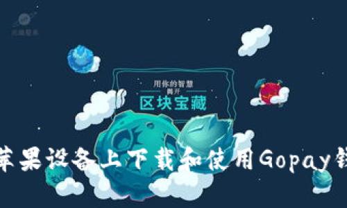 如何在苹果设备上下载和使用Gopay钱包支付