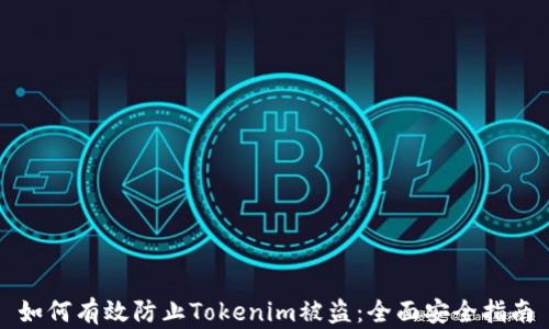 
如何有效防止Tokenim被盗：全面安全指南