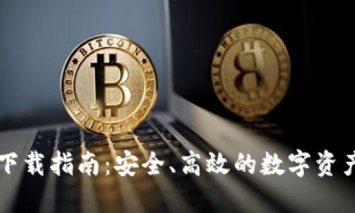 : IM钱包下载指南：安全、高效的数字资产管理工具