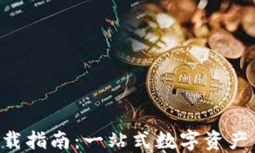 
热币交易所APP下载指南：一站式数字资产交易平台使用体验