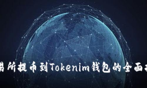 交易所提币到Tokenim钱包的全面指南