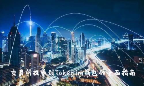 交易所提币到Tokenim钱包的全面指南