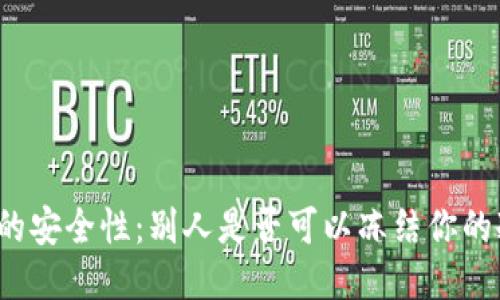 冷钱包的安全性：别人是否可以冻结你的冷钱包？