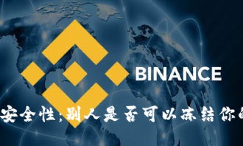 冷钱包的安全性：别人是否可以冻结你的冷钱包？