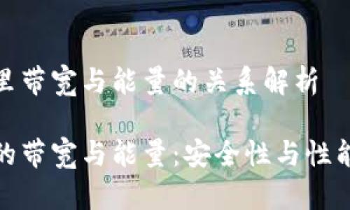冷钱包里带宽与能量的关系解析

冷钱包的带宽与能量：安全性与性能的平衡