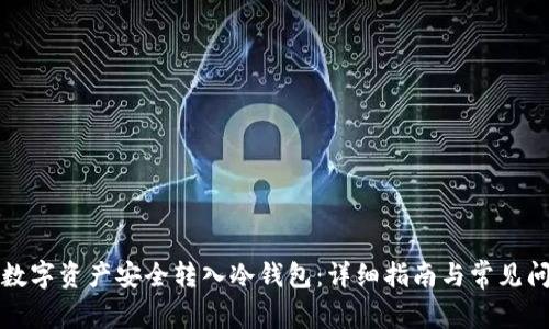 如何将数字资产安全转入冷钱包：详细指南与常见问题解析