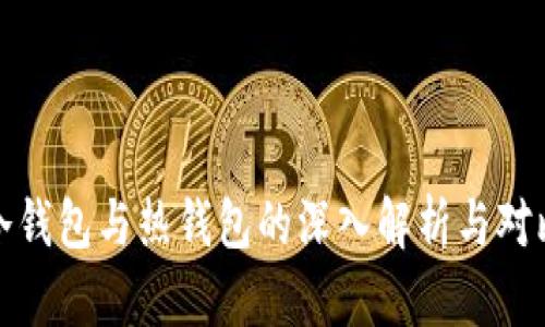 冷钱包与热钱包的深入解析与对比