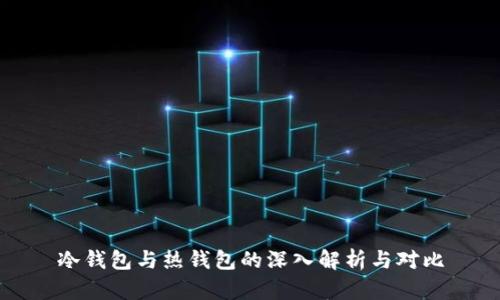 冷钱包与热钱包的深入解析与对比