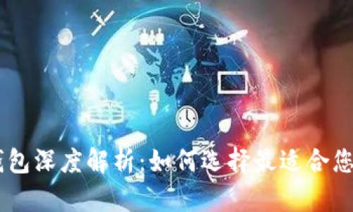 2023年Tokenim冷钱包深度解析：如何选择最适合您的数字资产安全方案