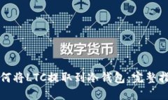 如何将LTC提取到冷钱包：完整指南