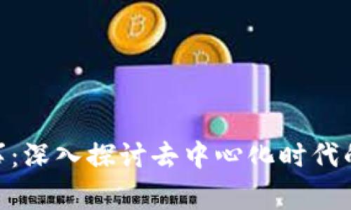 Tokenim故事：深入探讨去中心化时代的崛起与未来
