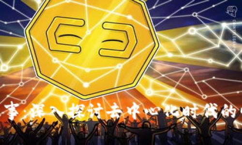 Tokenim故事：深入探讨去中心化时代的崛起与未来