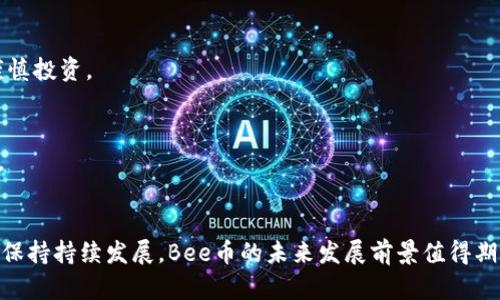    如何安全下载和使用Bee币：终极指南  / 

 guanjianci  Bee币, 虚拟货币, 加密货币  /guanjianci 

什么是Bee币？
Bee币是一种新兴的虚拟货币，旨在通过去中心化的方式为用户提供便捷的交易和投资平台。随着区块链技术的迅猛发展，Bee币的出现给数字货币市场注入了新的活力。Bee币的最大特色在于其低门槛和易于使用的特性，使得普通用户也能轻松参与其中。
Bee币的核心理念是“人人都能挖矿”。与传统的加密货币相比，用户无需巨额投资设备或电力费用，只需在手机上下载相应的应用程序，即可开始挖矿。Bee币的创建团队希望通过这种方式吸引更多人参与到数字货币的世界中来，从而推进整个生态系统的发展。

如何下载Bee币？
下载Bee币的过程相对简单，但需注意安全性。您可以通过官方网站或指定的应用商店下载Bee币的官方应用程序。以下是具体的步骤：
ol
    li访问Bee币的官方网站，确保网站是最新且安全的。/li
    li选择适合您设备的下载链接（如iOS或Android版本）。/li
    li在手机上下载后，根据提示完成安装。/li
    li打开应用程序，按照指引注册账号并进行身份验证。/li
    li完成注册后，即可开始挖矿。/li
/ol
在下载过程中，用户需注意识别是否为官方应用，以免下载到假冒的版本导致财产损失。建议只通过知名的应用商店或者官方网站进行下载，确保安全性。

Bee币的挖矿机制是怎样的？
Bee币的挖矿机制与比特币等传统加密货币有很大不同。Bee币采用的是一种轻量级的挖矿模式，不需要复杂的计算过程和大功耗的矿机。用户只需打开应用程序，系统会根据用户在线的时间和活跃度分配相应的Bee币。在该模式下，用户的手机只需要连接网络，无需消耗过多的电量或资源。
挖矿过程是完全去中心化的，用户越活跃，获取的Bee币就越多。此外，Bee币还鼓励用户邀请朋友加入，通过推荐获得额外的奖励。这种模式不仅减少了进入数字货币市场的门槛，更增加了用户的参与感和积极性。

Bee币的应用场景有哪些？
Bee币作为一种新兴的虚拟货币，其应用场景逐渐增多。以下是一些主要的应用领域：
ul
    listrong消费支付：/strong越来越多的商家和在线平台开始接受Bee币作为支付方式。用户可以使用Bee币购买商品、支付服务费用等。/li
    listrong投资理财：/strongBee币的价值持续上涨，吸引了不少投资者进行长期持有。用户可以通过交易Bee币实现盈利。/li
    listrong社区建设：/strongBee币鼓励用户在社区中进行交流、分享经验，增强用户黏性，同时也促进了Bee币生态系统的良好发展。/li
    listrong跨境交易：/strong由于Bee币的去中心化特性，用户可以方便地进行跨境转账，减少中介费用和时间。/li
/ul
随着Bee币的逐步普及，更多的应用场景和合作伙伴将会出现，提升Bee币在市场中的价值和使用频率。

Bee币的安全性如何保障？
安全性是任何虚拟货币用户最关心的问题之一。对于Bee币而言，保障安全性的方法有很多。首先，用户需确保下载官方应用程序，避免下载到恶意软件或钓鱼应用。
其次，Bee币使用了先进的加密技术对用户信息和交易进行保护，确保用户的资产安全。此外，用户还应定期更改密码，并启用双因素认证，以进一步增强账户的安全性。
同时，用户在进行交易时需保持警惕，避免在public Wi-Fi环境下进行任何涉及资金的操作，以防信息被窃取。在社区中，用户也应支持彼此共同维护安全环境，分享防诈骗的知识和经验。

Bee币未来的发展趋势
Bee币自问世以来，便迅速获得了市场的关注。未来，Bee币的发展趋势主要体现在以下几个方面：
ul
    listrong市场认知度提升：/strong随着更多用户的加入，公众对Bee币的认知度将不断提高，这将促进其日常使用的普及。/li
    listrong应用场景扩大：/strong未来，Bee币的应用将不仅限于线上支付，还将扩展至线下商家、跨境交易等领域。/li
    listrong社区生态建设：/strongBee币将持续推进社区的建设，通过用户的积极参与提升其生态系统的活跃度。/li
    listrong合作伙伴关系：/strongBee币将寻求与各大平台和服务商建立合作，推动Bee币的使用范围和潜在价值。/li
/ul
在未来的竞争中，Bee币如能抓住机遇，提升自身的技术水平和服务质量，有望稳步发展成为一种具备广泛应用价值的虚拟货币。

常见问题解答

1. Bee币的挖矿是否需要强大的硬件设备？
Bee币的挖矿不需要强大的硬件设备，用户只需使用智能手机下载相应的应用程序，便能参与挖矿。与传统加密货币如比特币相比，Bee币的挖矿门槛低，用户可随时随地进行。

2. 我可以用Bee币进行哪些交易？
用户可将Bee币用于多种交易，包括在线购物、支付服务费用等。随着Bee币生态系统的扩大，未来更多商家将会支持使用Bee币进行交易。

3. Bee币的价值会不断上涨吗？
Bee币的价值与市场需求、供应量及用户活跃度等多重因素相关。尽管有潜力实现增长，但依然存有市场风险，用户应进行谨慎投资。

4. 购买Bee币真的安全吗？
使用官方渠道下载和购买Bee币能有效降低风险。此外，启用双因素认证，定期更改密码也能为用户的资金提供额外的保护。

5. Bee币的未来发展是否乐观？
从目前的市场趋势来看，Bee币的未来发展潜力巨大，用户认知度的提升、应用场景的进一步拓展都将助推Bee币壮大。若能保持持续发展，Bee币的未来发展前景值得期待。
