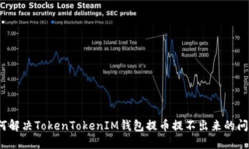 如何解决TokenTokenIM钱包提币提不出来的问题？
