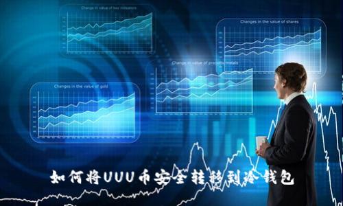 如何将UUU币安全转移到冷钱包