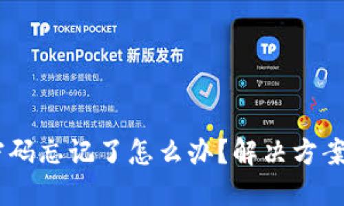 OKEx钱包密码忘记了怎么办？解决方案与步骤详解