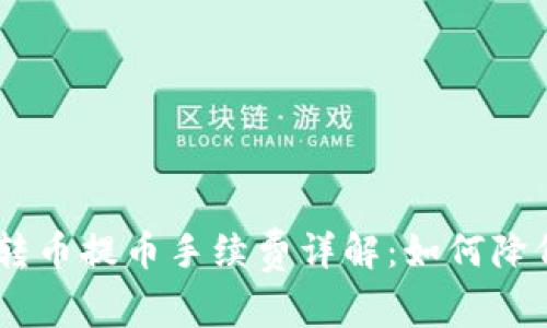 Tokenim钱包FIL转币提币手续费详解：如何降低费用和提高效率